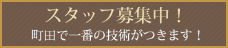 スタッフ募集中!