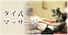 タイ式マッサージ