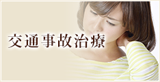 交通事故治療