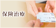 保険治療